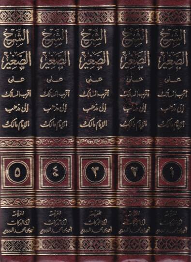 Eş-Şerhüs-Sagir ala Akrabil-Mesalik ila Mezhebil-İmam Malik - الشرح الصغير على أقرب المسالك الى مذهب الإمام مالك - 2