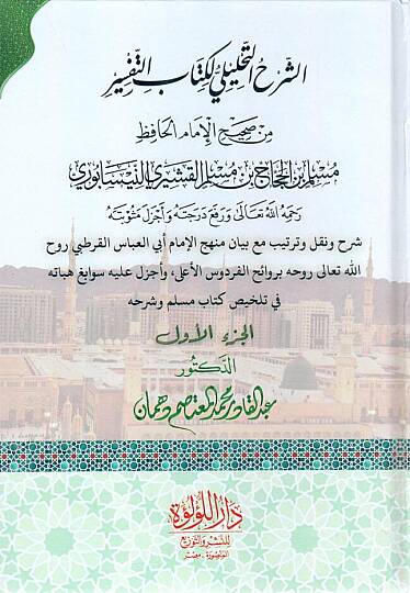 Eş Şerhut Tahlili li Kitabit Tefsir min Sahihil İmamil Hafız Muslim bin Haccac bin Muslim el Kuşeyri en Nisaburi - الشرح التحليلي لكتاب التفسير من صحيح الإمام الحافظ مسلم بن الحجاج بن مسلم القشيري النيسابوري