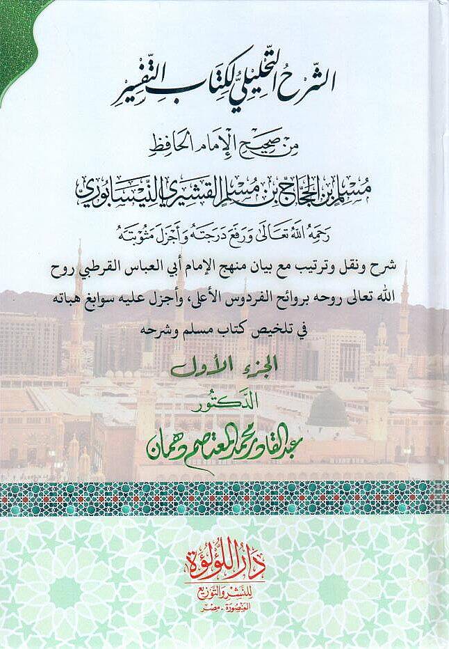 Eş Şerhut Tahlili li Kitabit Tefsir min Sahihil İmamil Hafız Muslim bin Haccac bin Muslim el Kuşeyri en Nisaburi - الشرح التحليلي لكتاب التفسير من صحيح الإمام الحافظ مسلم بن الحجاج بن مسلم القشيري النيسابوري - 1