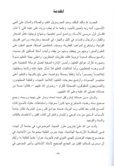 eş-Şerhüt-terbevi  - الشرح التربوي لكتاب العلم من الجامع الصحيح للإمام البخاري - 2
