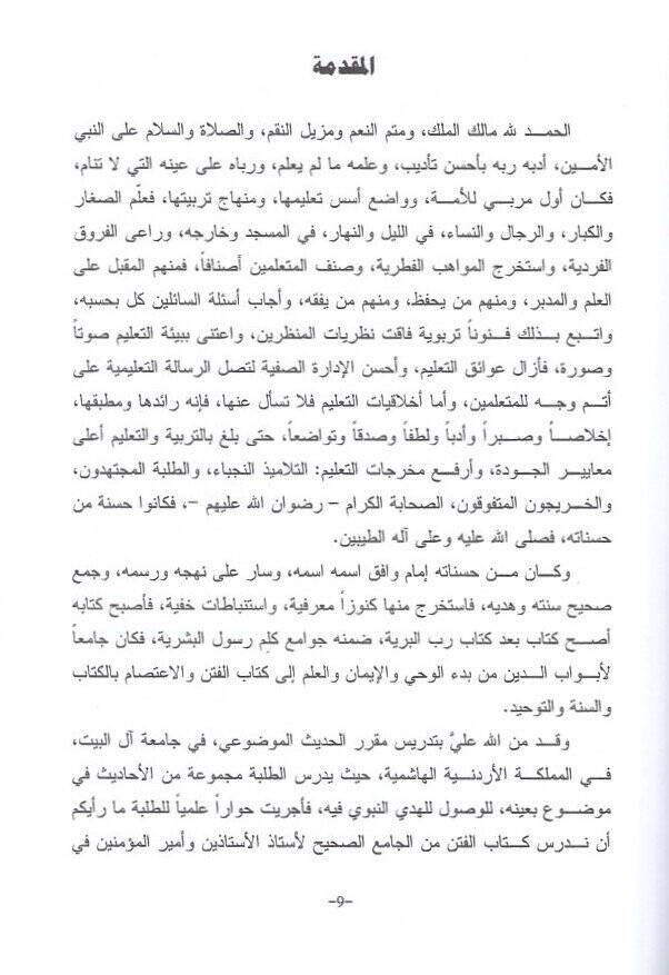 eş-Şerhüt-terbevi  - الشرح التربوي لكتاب العلم من الجامع الصحيح للإمام البخاري - 2