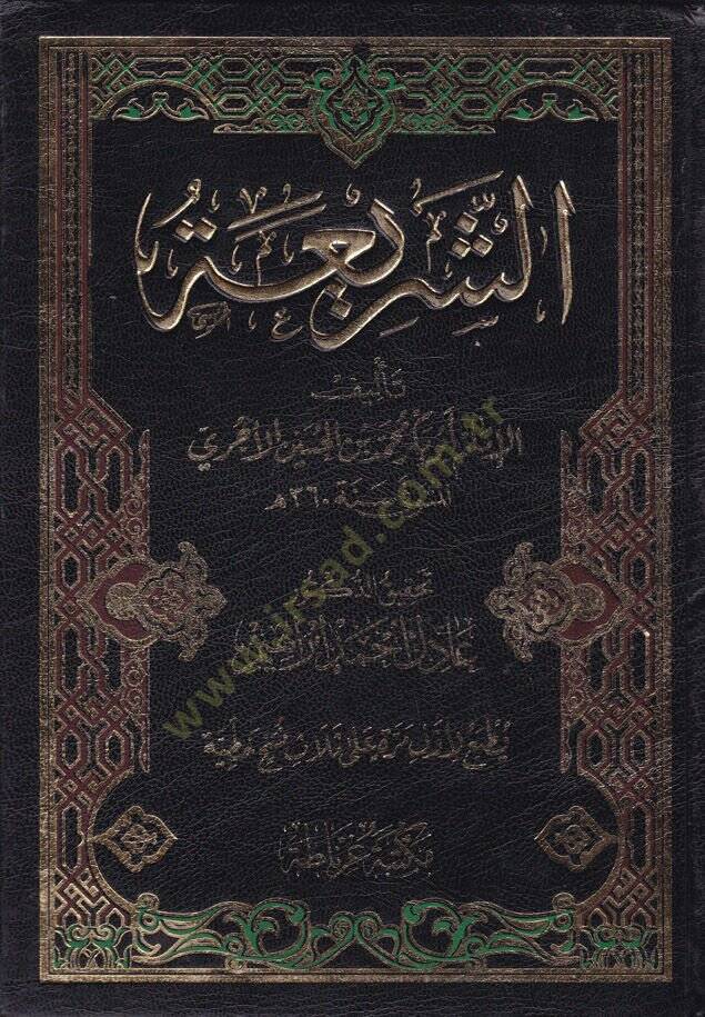 eş-Şeria  - الشريعة - 1