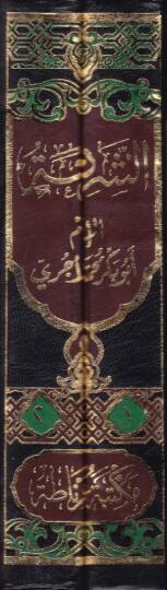eş-Şeria  - الشريعة - 2