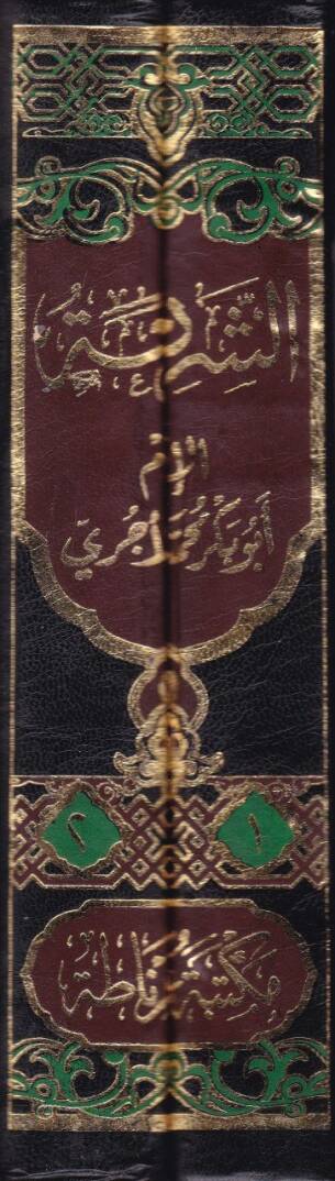 eş-Şeria  - الشريعة - 2