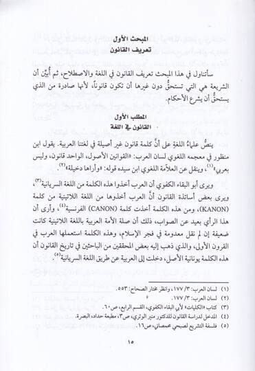 Eş-Şeriatül-İlahiyye  - الشريعة الإلهية - 2