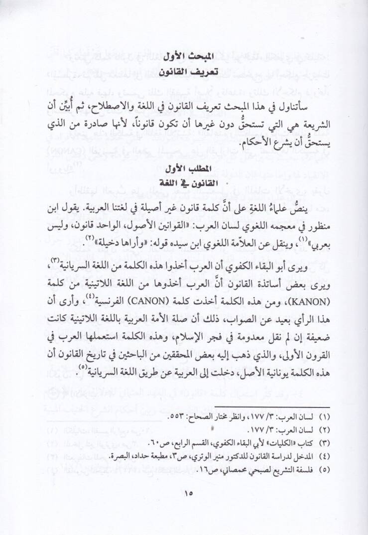 Eş-Şeriatül-İlahiyye  - الشريعة الإلهية - 2