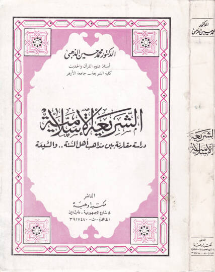 Eş-Şeriatül-İslamiyye Dirase Mukarene beyne Mezahibi Ehlis-Sünne veş-Şia - الشريعة الإسلامية دراسة مقارنة بين مذاهب أهل السنة والشيعة