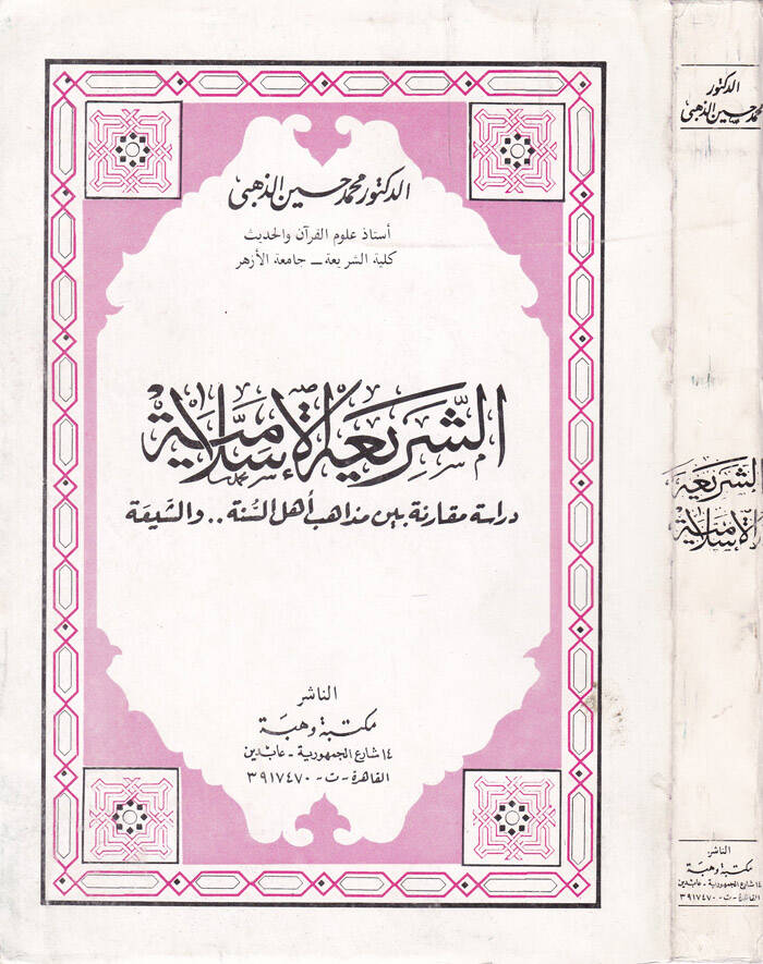Eş-Şeriatül-İslamiyye Dirase Mukarene beyne Mezahibi Ehlis-Sünne veş-Şia - الشريعة الإسلامية دراسة مقارنة بين مذاهب أهل السنة والشيعة - 1