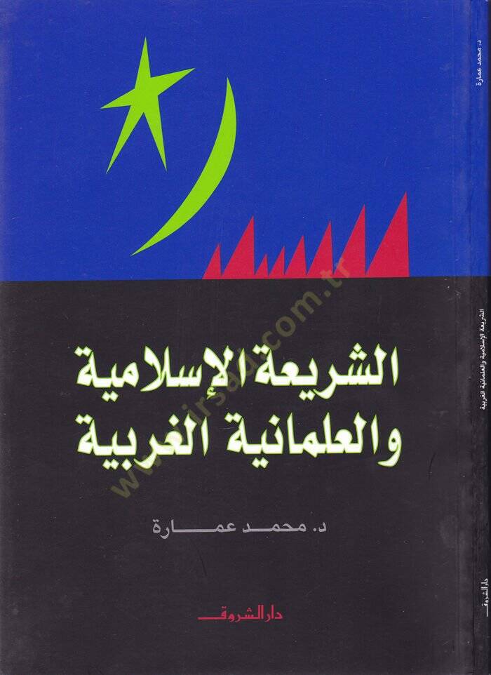 Eş-Şeriatül-İslamiyye ve İlmaniyyetül-Garbiyye  - الشريعة الإسلامية والعلمانية الغربية - 1