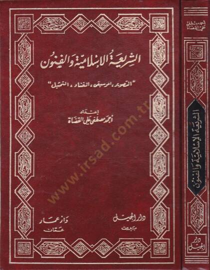 Eş-Şeriatül-İslamiyye vel-Fünun Et-Tasvir, El-Musikı, El-Ğana, Et-Temsil - الشريعة الإسلامية والفنون التصوير، الموسيقى، الغناء، التمثيل