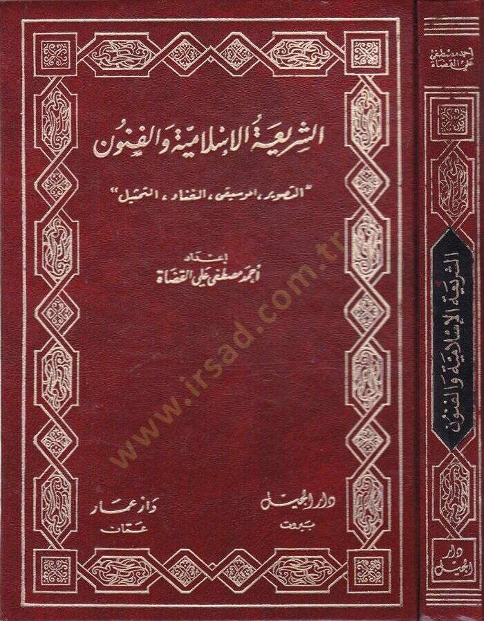 Eş-Şeriatül-İslamiyye vel-Fünun Et-Tasvir, El-Musikı, El-Ğana, Et-Temsil - الشريعة الإسلامية والفنون التصوير، الموسيقى، الغناء، التمثيل - 1