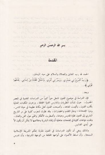 Eş-Şeriatül-İslamiyye vel-Fünun Et-Tasvir, El-Musikı, El-Ğana, Et-Temsil - الشريعة الإسلامية والفنون التصوير، الموسيقى، الغناء، التمثيل - 2