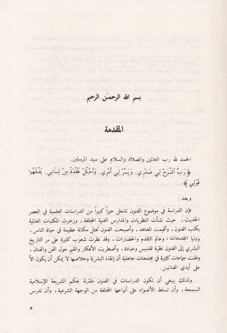 Eş-Şeriatül-İslamiyye vel-Fünun Et-Tasvir, El-Musikı, El-Ğana, Et-Temsil - الشريعة الإسلامية والفنون التصوير، الموسيقى، الغناء، التمثيل - 2