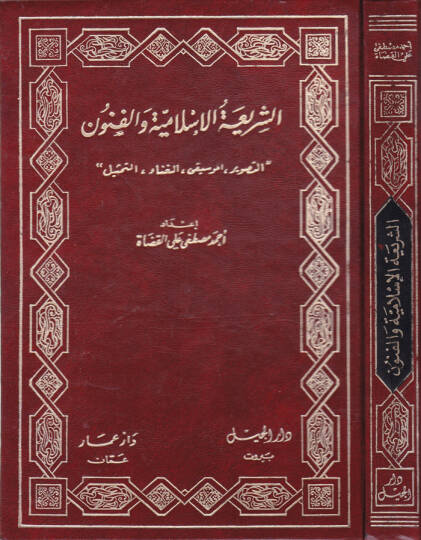Eş-Şeriatül-İslamiyye vel-Fünun Et-Tasvir, El-Musikı, El-Ğana, Et-Temsil - الشريعة الإسلامية والفنون التصوير، الموسيقى، الغناء، التمثيل