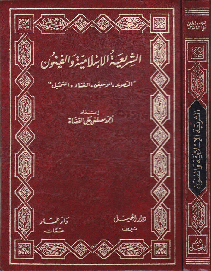 Eş-Şeriatül-İslamiyye vel-Fünun Et-Tasvir, El-Musikı, El-Ğana, Et-Temsil - الشريعة الإسلامية والفنون التصوير، الموسيقى، الغناء، التمثيل - 1