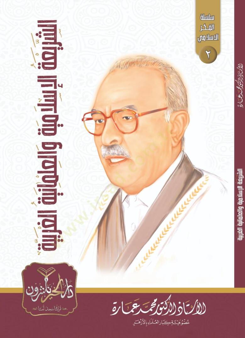 eş Şeriatül İslamiyye vel İlmaniyyetül Garbiyye - الشريعة الإسلامية والعلمانية الغربية - 1