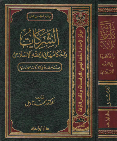 Eş-Şerikat ve Ahkamuha fil-Fıkhil-İslami Dirase Mukarene fiş-Şerikatil-İslamiyye - الشركات وأحكامها في الفقه الإسلامي دراسة مقارنة في الشركات الإسلامية