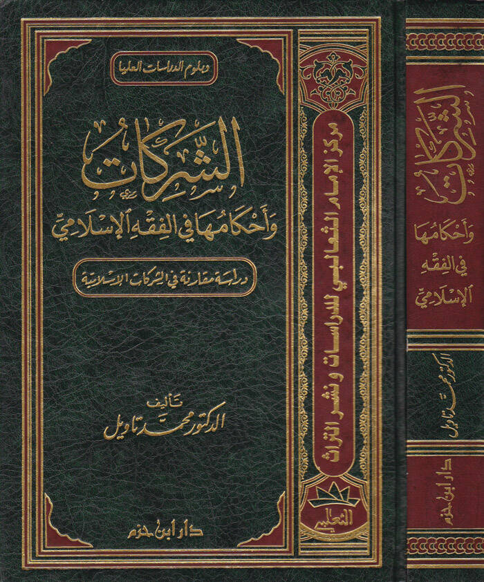 Eş-Şerikat ve Ahkamuha fil-Fıkhil-İslami Dirase Mukarene fiş-Şerikatil-İslamiyye - الشركات وأحكامها في الفقه الإسلامي دراسة مقارنة في الشركات الإسلامية - 1