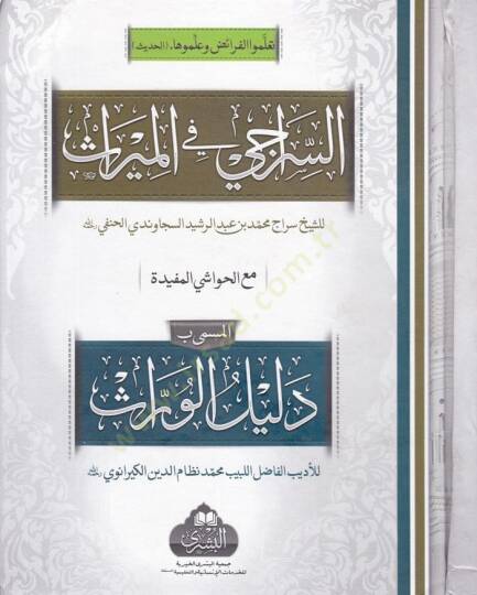 Es-Serraci fil-Miras maal-Havaşil-Müfidetil-Müsemma Delilil-Varis - السراجي في الميراث مع الحواشي المفيدة المسمى دليل الوارث