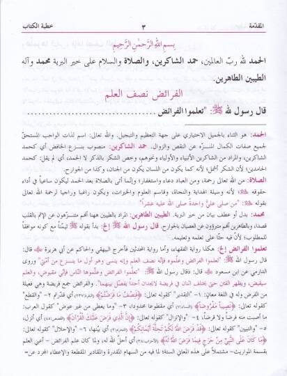 Es-Serraci fil-Miras maal-Havaşil-Müfidetil-Müsemma Delilil-Varis - السراجي في الميراث مع الحواشي المفيدة المسمى دليل الوارث - 2