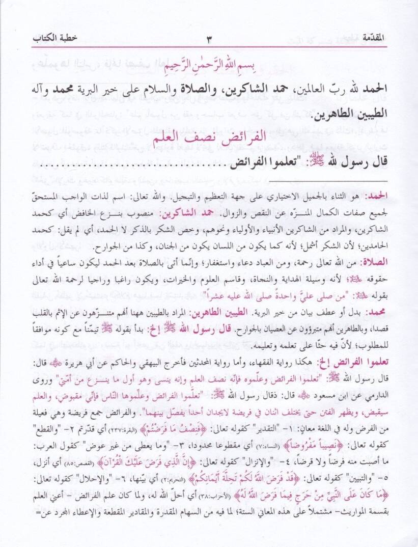 Es-Serraci fil-Miras maal-Havaşil-Müfidetil-Müsemma Delilil-Varis - السراجي في الميراث مع الحواشي المفيدة المسمى دليل الوارث - 2