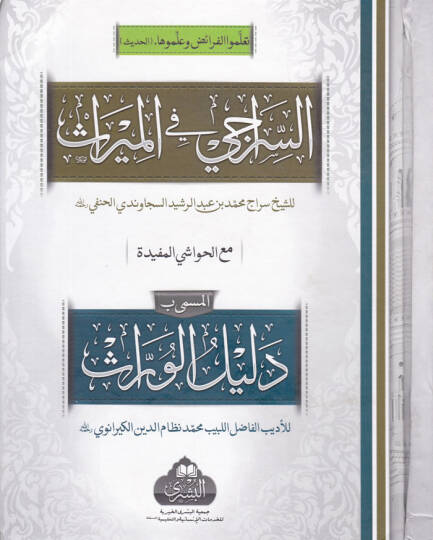 Es-Serraci fil-Miras maal-Havaşil-Müfidetil-Müsemma Delilil-Varis - السراجي في الميراث مع الحواشي المفيدة المسمى دليل الوارث