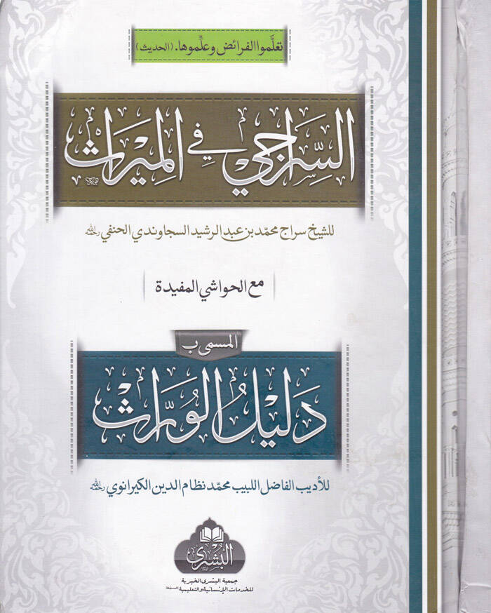 Es-Serraci fil-Miras maal-Havaşil-Müfidetil-Müsemma Delilil-Varis - السراجي في الميراث مع الحواشي المفيدة المسمى دليل الوارث - 1
