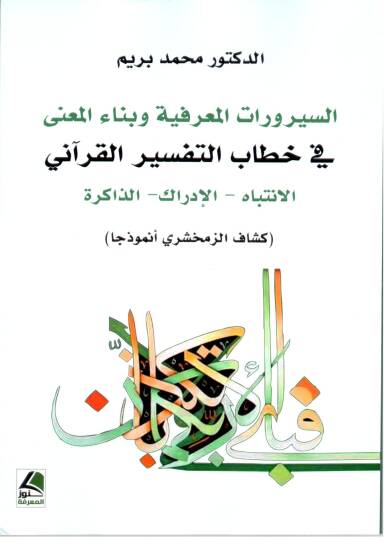 es Serurat el Marifiyye ve Bina el Maani fi Hitabit Tefsir el Kurani el Intibah el Idrak el Zakira - السيرورات المعرفية و بناء المعنى في خطاب التفسير القرآني الإنتباه- الإدراك - الذاكرة
