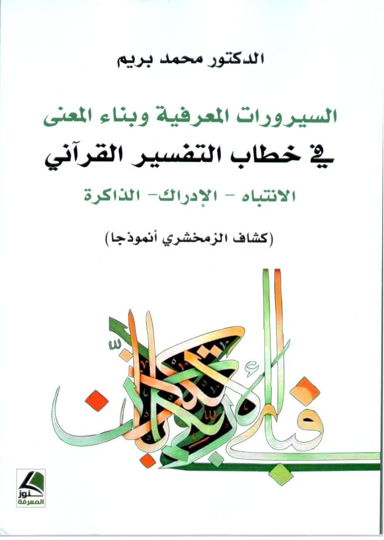 es Serurat el Marifiyye ve Bina el Maani fi Hitabit Tefsir el Kurani el Intibah el Idrak el Zakira - السيرورات المعرفية و بناء المعنى في خطاب التفسير القرآني الإنتباه- الإدراك - الذاكرة - 1