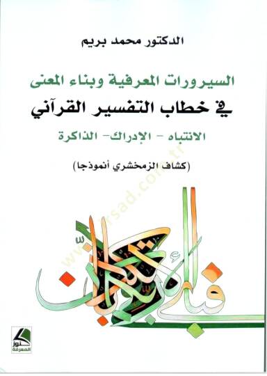 es Serurat el Marifiyye ve Bina el Maani fi Hitabit Tefsir el Kurani el Intibah el Idrak el Zakira - السيرورات المعرفية و بناء المعنى في خطاب التفسير القرآني الإنتباه- الإدراك - الذاكرة