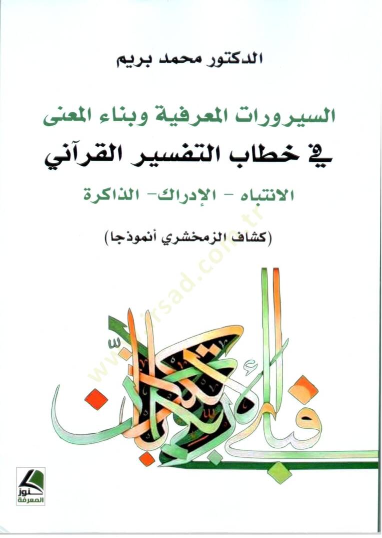 es Serurat el Marifiyye ve Bina el Maani fi Hitabit Tefsir el Kurani el Intibah el Idrak el Zakira - السيرورات المعرفية و بناء المعنى في خطاب التفسير القرآني الإنتباه- الإدراك - الذاكرة - 1