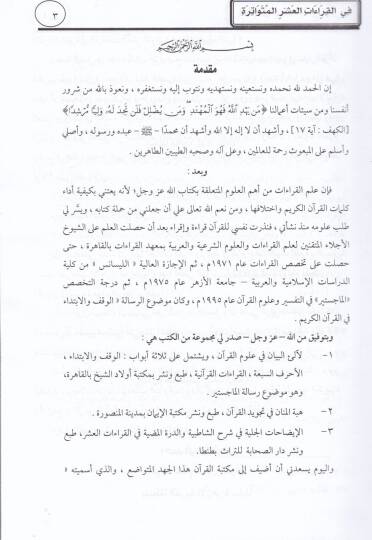 Eş-Şevahidün-Nira fil-Kıraatil-Aşril-Mütevatira mineş-Şatibiyye ved-Dürre  - الشواهد النيرة في القراءات العشر المتواترة من الشاطبية والدرة - 2