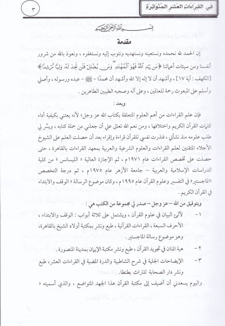 Eş-Şevahidün-Nira fil-Kıraatil-Aşril-Mütevatira mineş-Şatibiyye ved-Dürre  - الشواهد النيرة في القراءات العشر المتواترة من الشاطبية والدرة - 2