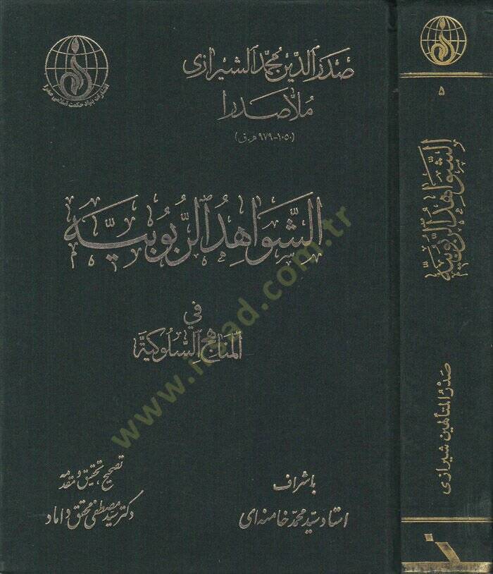 Eş-Şevahidür-Rububiyye fil-Menahicis-Sülukiyye - الشواهد الربوبية - 1