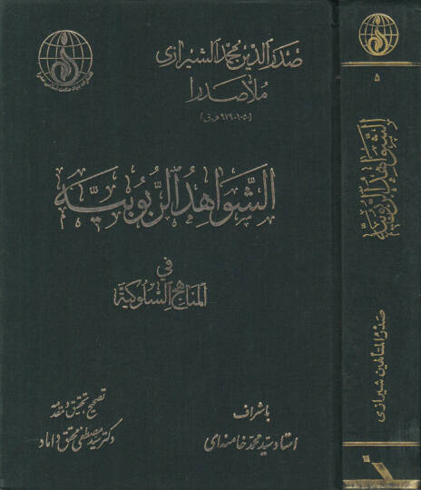 Eş-Şevahidür-Rububiyye fil-Menahicis-Sülukiyye - الشواهد الربوبية