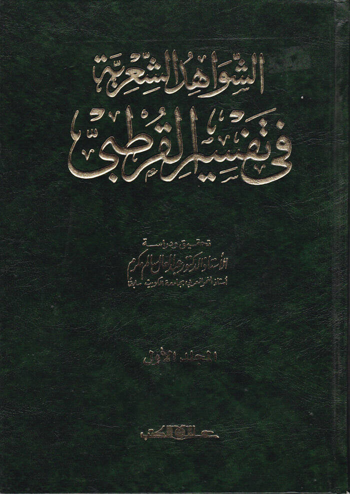 Eş-Şevahidüş-Şiriyye fi Tefsiril-Kurtubi - الشواهد الشعرية في تفسير القرطبي - 1