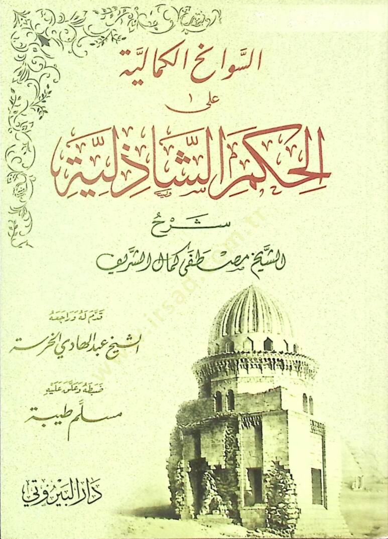 es Sevanihül Kemaliyye alel Hikemiş Şazeliyye - السوانح الكمالية على الحكم الشاذلية - 1