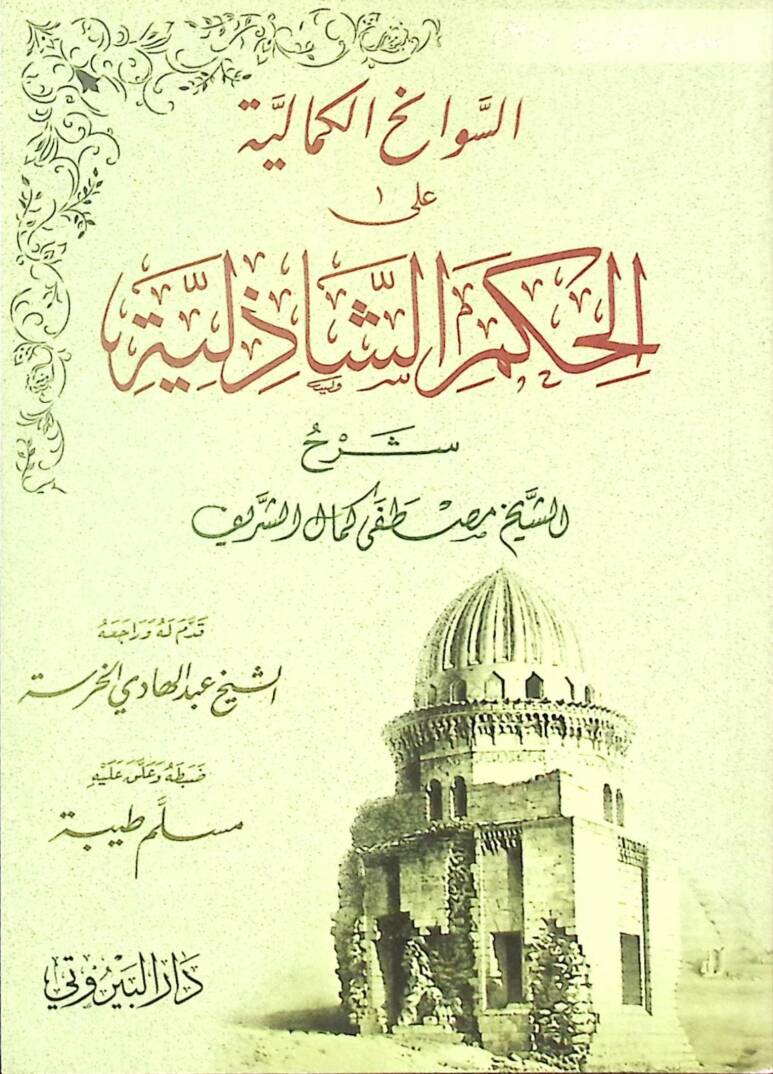 es Sevanihül Kemaliyye alel Hikemiş Şazeliyye - السوانح الكمالية على الحكم الشاذلية - 1