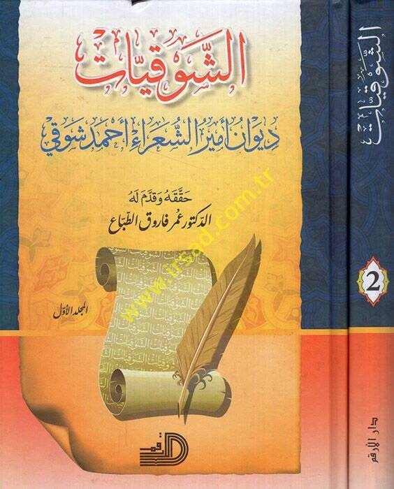 Eş-Şevkiyyat Divanu Emiriş-Şuara Ahmed Şevki - الشوقيات  ديوان أمير الشعراء أحمد شوقي - 1