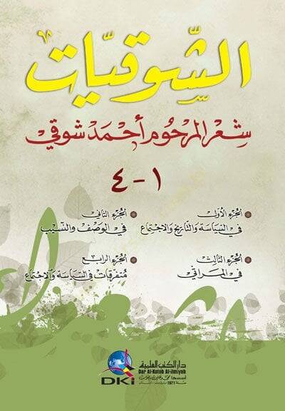 Eş-Şevkiyyat Şirül-Merhum Ahmed Şevki - الشوقيات شعر المرحوم أحمد شوقي - 1