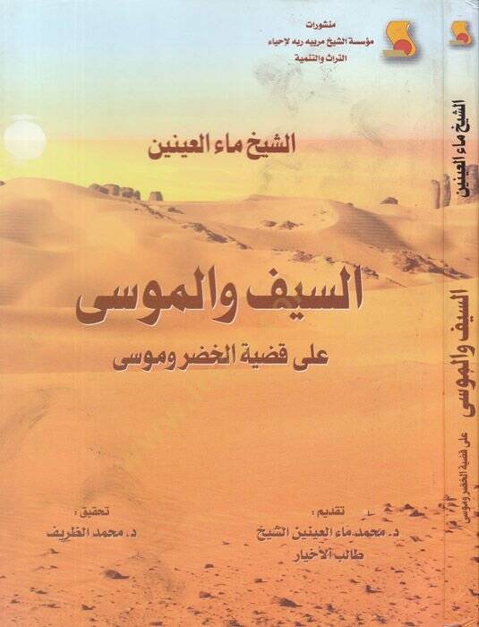 es-Seyf vel-Musa  - السيف والموسى على قضية الخضر وموسى - 1