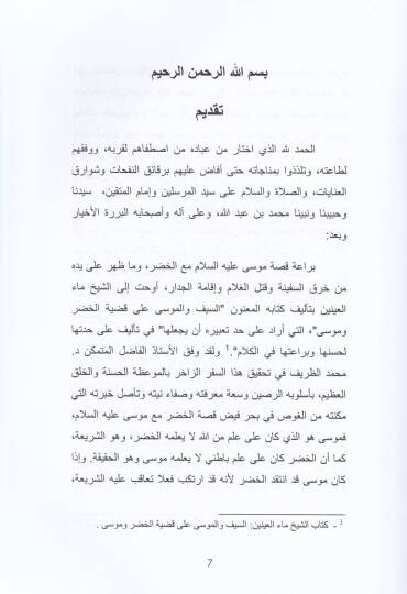 es-Seyf vel-Musa  - السيف والموسى على قضية الخضر وموسى - 2