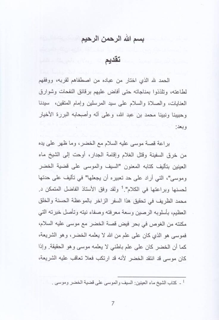 es-Seyf vel-Musa  - السيف والموسى على قضية الخضر وموسى - 2