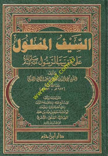 Es-Seyfül-Meslul ala Men Sebber-Resul - السيف المسلول على من سب الرسول (ص)ـ