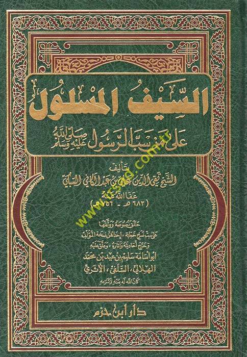 Es-Seyfül-Meslul ala Men Sebber-Resul - السيف المسلول على من سب الرسول (ص)ـ - 1