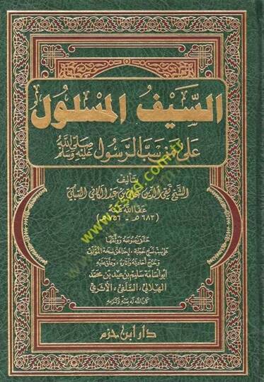 Es-Seyfül-Meslul ala Men Sebber-Resul - السيف المسلول على من سب الرسول (ص)ـ