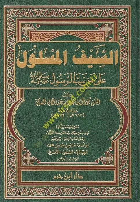 Es-Seyfül-Meslul ala Men Sebber-Resul - السيف المسلول على من سب الرسول (ص)ـ - 1