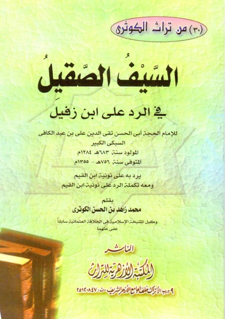 Es-Seyfüs-Sakil fir-Red ala İbn Zefil  - السيف الصقيل في الرد على ابن زفيل - 1