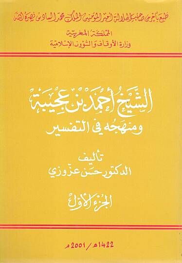 Eş-Şeyh Ahmed b. Acibe ve Menhecuhu fit-Tefsir  - الشيخ أحمد بن عجيبة ومنهجه في التفسير