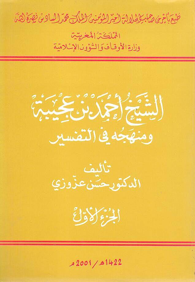 Eş-Şeyh Ahmed b. Acibe ve Menhecuhu fit-Tefsir - الشيخ أحمد بن عجيبة ومنهجه في التفسير - 1